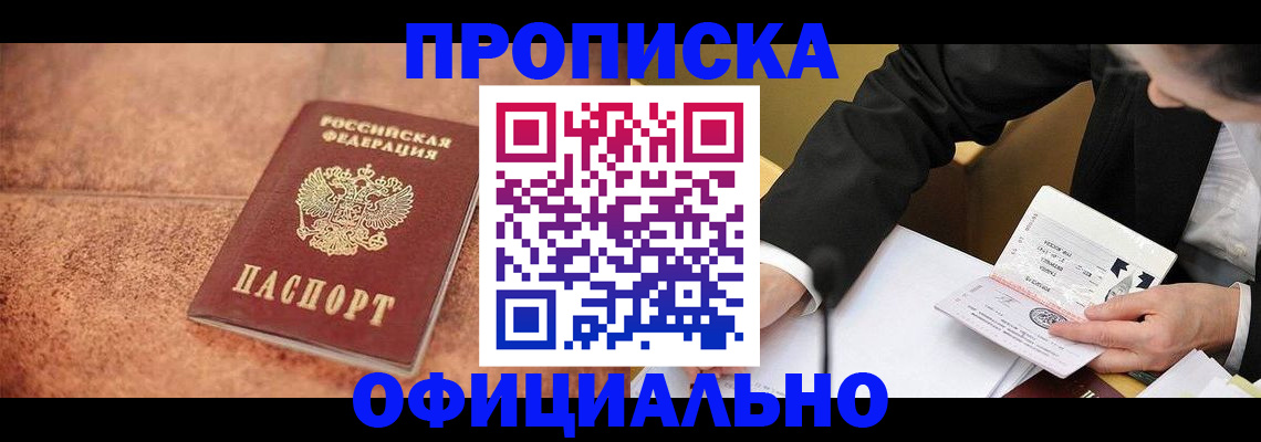 прописка для работы в Пятигорске